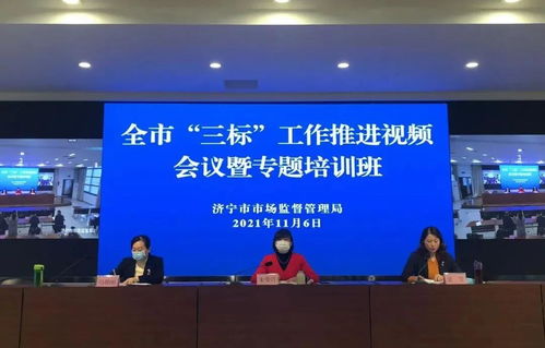 濟寧市召開食品生產企業“三標”工作推進會議暨專題培訓，強化企業主體責任，筑牢食品安全防線